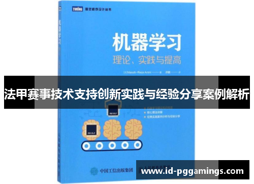 法甲赛事技术支持创新实践与经验分享案例解析