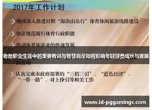 老詹职业生涯中的重要教训与智慧启示如何影响年轻球员成长与发展