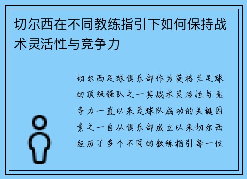 切尔西在不同教练指引下如何保持战术灵活性与竞争力