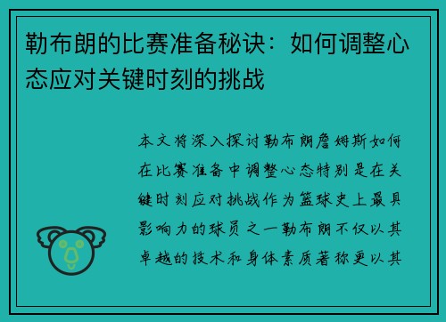 勒布朗的比赛准备秘诀：如何调整心态应对关键时刻的挑战