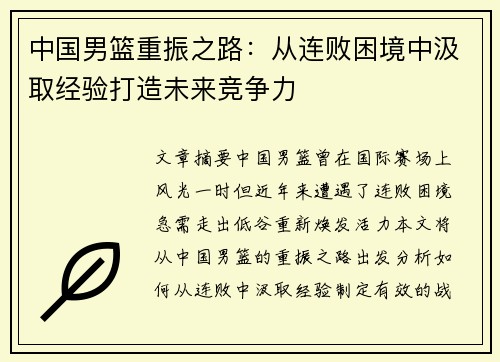 中国男篮重振之路：从连败困境中汲取经验打造未来竞争力