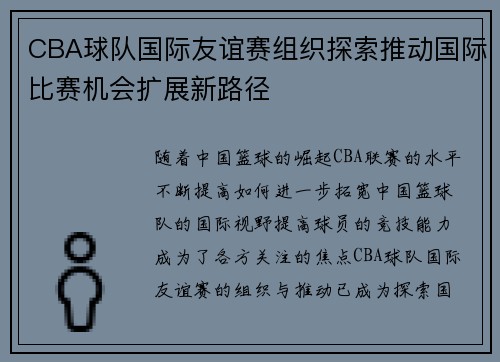 CBA球队国际友谊赛组织探索推动国际比赛机会扩展新路径