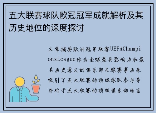 五大联赛球队欧冠冠军成就解析及其历史地位的深度探讨