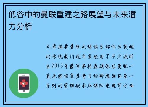 低谷中的曼联重建之路展望与未来潜力分析