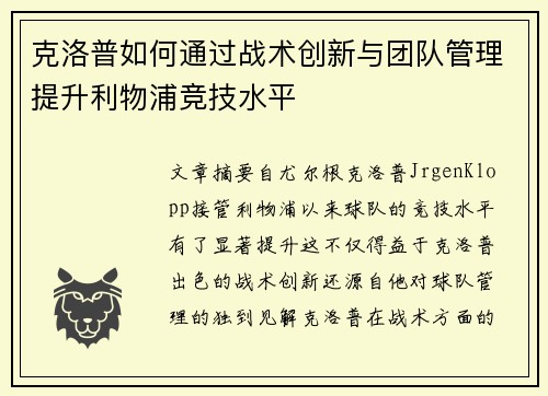克洛普如何通过战术创新与团队管理提升利物浦竞技水平