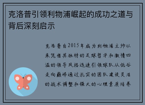 克洛普引领利物浦崛起的成功之道与背后深刻启示