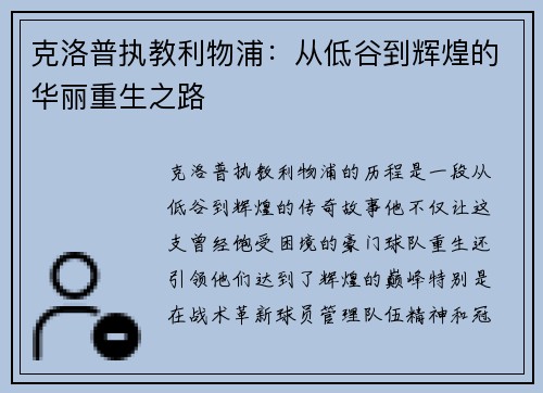 克洛普执教利物浦：从低谷到辉煌的华丽重生之路