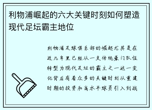 利物浦崛起的六大关键时刻如何塑造现代足坛霸主地位