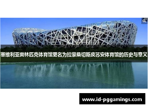 塞维利亚奥林匹克体育馆更名为拉蒙桑切斯皮苏安体育馆的历史与意义