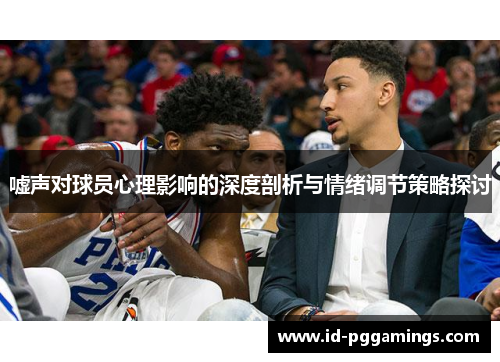 嘘声对球员心理影响的深度剖析与情绪调节策略探讨