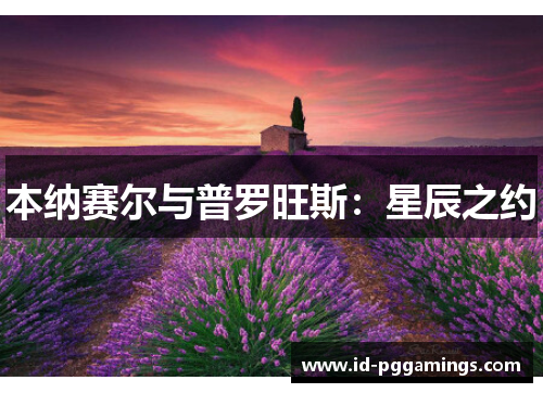 本纳赛尔与普罗旺斯：星辰之约