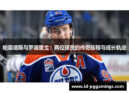 帕雷德斯与罗德里戈：两位球员的传奇旅程与成长轨迹