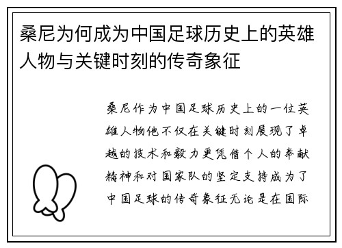 桑尼为何成为中国足球历史上的英雄人物与关键时刻的传奇象征