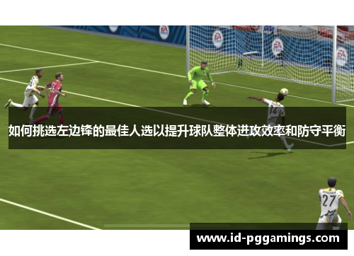 如何挑选左边锋的最佳人选以提升球队整体进攻效率和防守平衡
