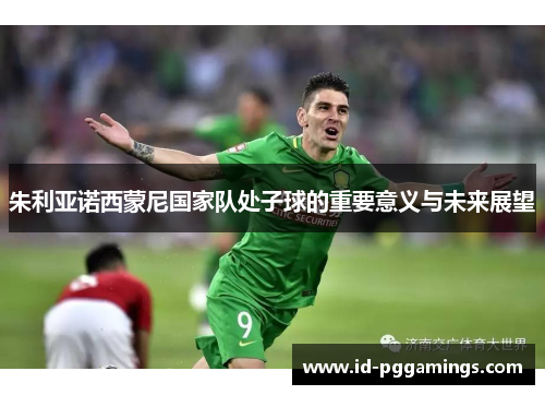 朱利亚诺西蒙尼国家队处子球的重要意义与未来展望