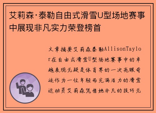 艾莉森·泰勒自由式滑雪U型场地赛事中展现非凡实力荣登榜首
