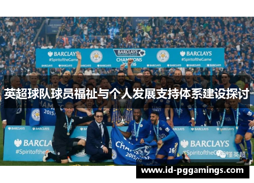 英超球队球员福祉与个人发展支持体系建设探讨