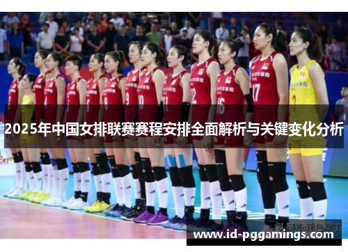 2025年中国女排联赛赛程安排全面解析与关键变化分析