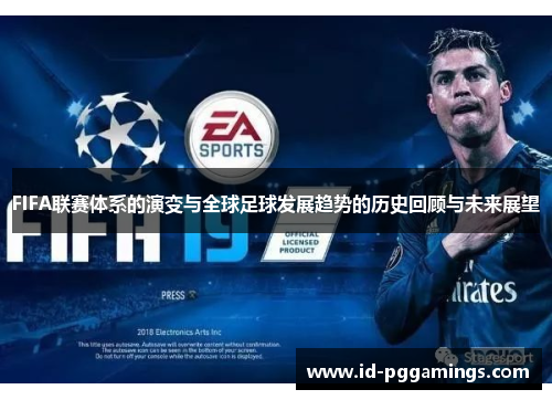 FIFA联赛体系的演变与全球足球发展趋势的历史回顾与未来展望