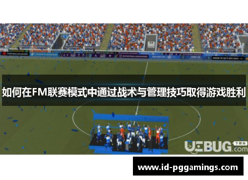 如何在FM联赛模式中通过战术与管理技巧取得游戏胜利