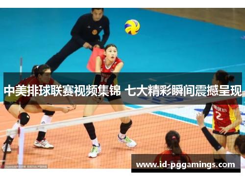 中美排球联赛视频集锦 七大精彩瞬间震撼呈现