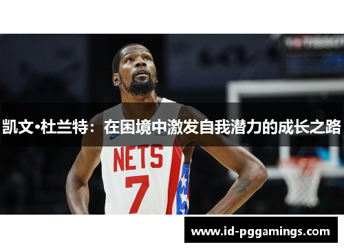 凯文·杜兰特：在困境中激发自我潜力的成长之路