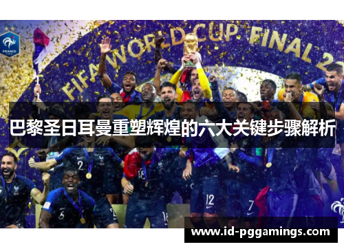 巴黎圣日耳曼重塑辉煌的六大关键步骤解析