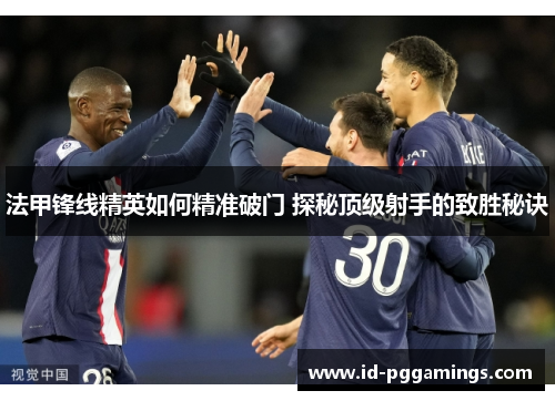 法甲锋线精英如何精准破门 探秘顶级射手的致胜秘诀