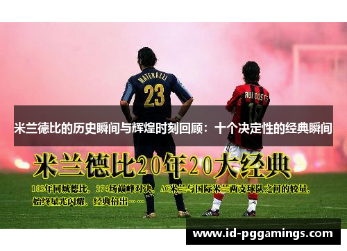 米兰德比的历史瞬间与辉煌时刻回顾：十个决定性的经典瞬间