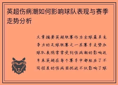 英超伤病潮如何影响球队表现与赛季走势分析