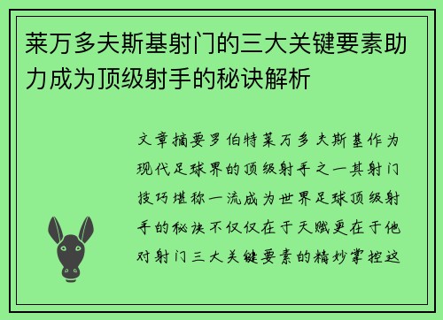 莱万多夫斯基射门的三大关键要素助力成为顶级射手的秘诀解析