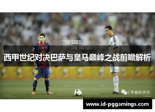 西甲世纪对决巴萨与皇马巅峰之战前瞻解析