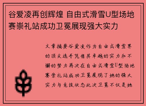 谷爱凌再创辉煌 自由式滑雪U型场地赛崇礼站成功卫冕展现强大实力