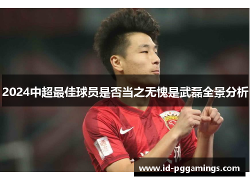 2024中超最佳球员是否当之无愧是武磊全景分析