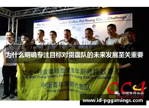 为什么明确专注目标对雷霆队的未来发展至关重要