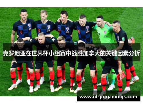 克罗地亚在世界杯小组赛中战胜加拿大的关键因素分析