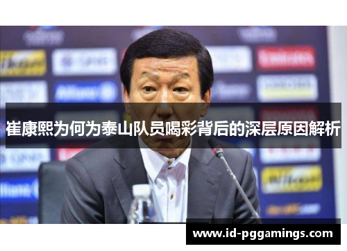 崔康熙为何为泰山队员喝彩背后的深层原因解析