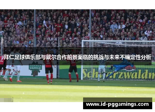 拜仁足球俱乐部与戴尔合作前景面临的挑战与未来不确定性分析