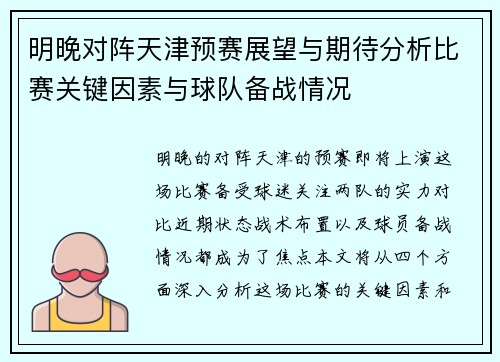 明晚对阵天津预赛展望与期待分析比赛关键因素与球队备战情况