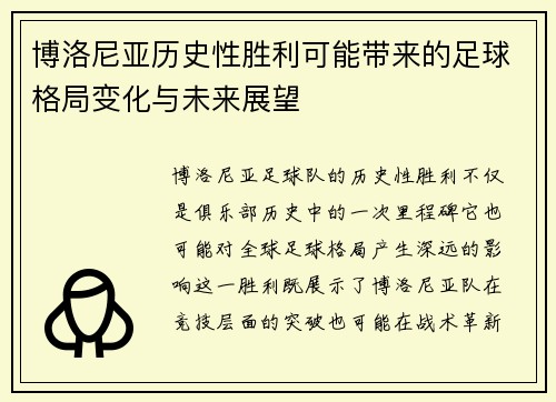 博洛尼亚历史性胜利可能带来的足球格局变化与未来展望