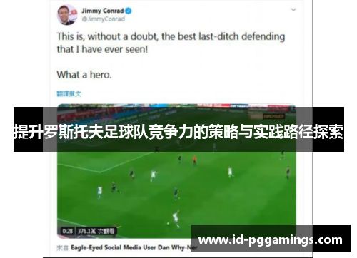 提升罗斯托夫足球队竞争力的策略与实践路径探索