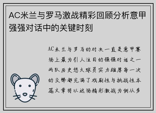 AC米兰与罗马激战精彩回顾分析意甲强强对话中的关键时刻