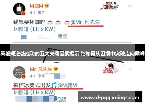 吴艳妮逆袭成功的五大关键因素揭示 她如何从困境中突破走向巅峰