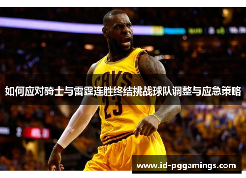 如何应对骑士与雷霆连胜终结挑战球队调整与应急策略