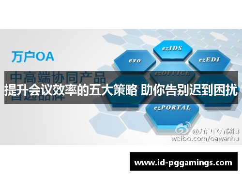 提升会议效率的五大策略 助你告别迟到困扰