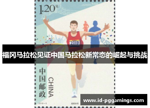 福冈马拉松见证中国马拉松新常态的崛起与挑战