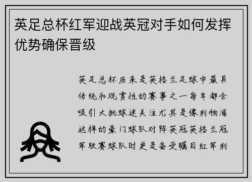 英足总杯红军迎战英冠对手如何发挥优势确保晋级