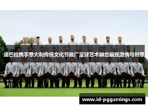 迪巴拉携手意大利传统文化节推广足球艺术融合展现激情与创意