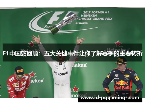 F1中国站回顾：五大关键事件让你了解赛季的重要转折