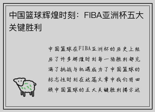 中国篮球辉煌时刻：FIBA亚洲杯五大关键胜利